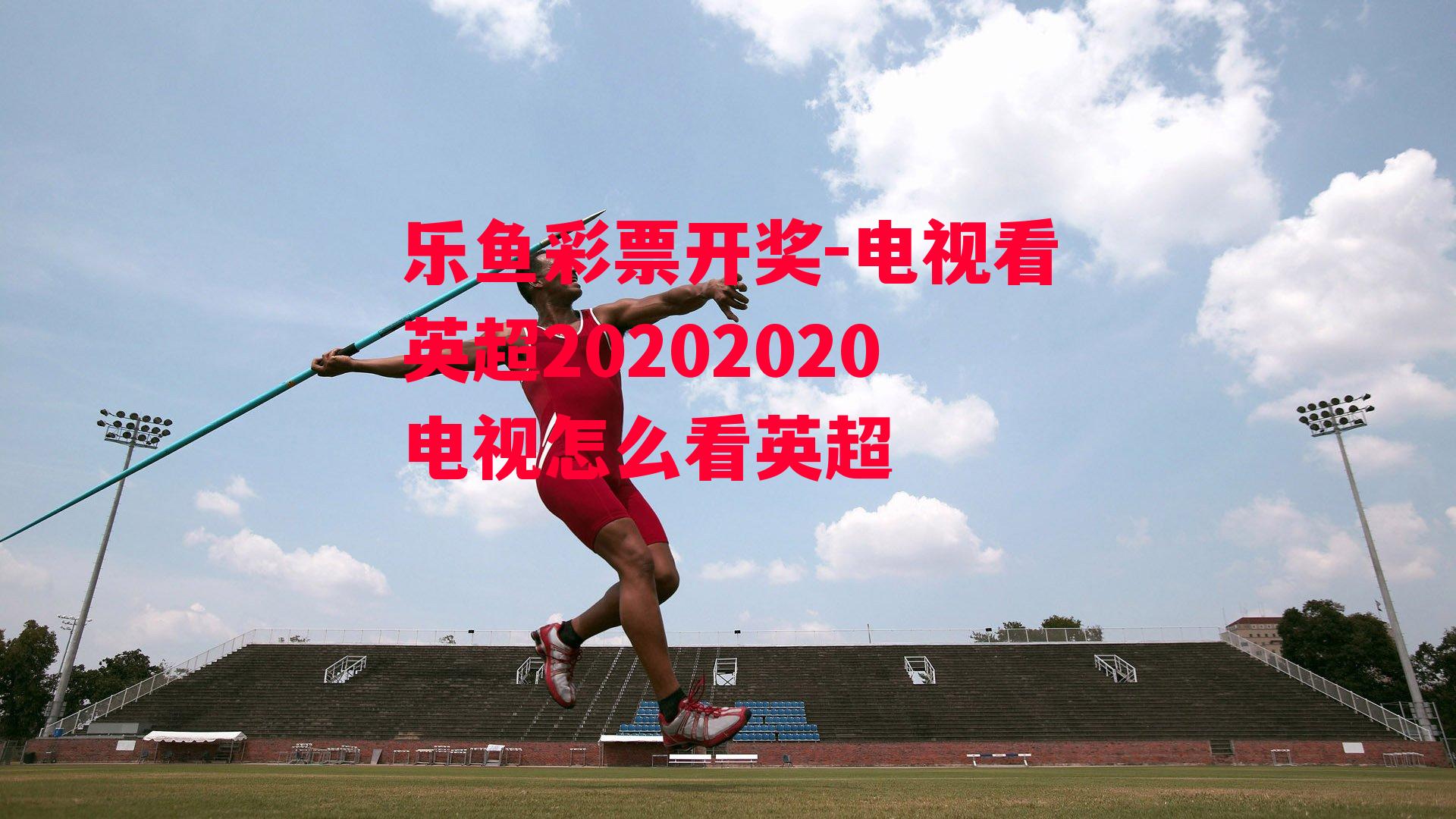 电视看英超20202020电视怎么看英超