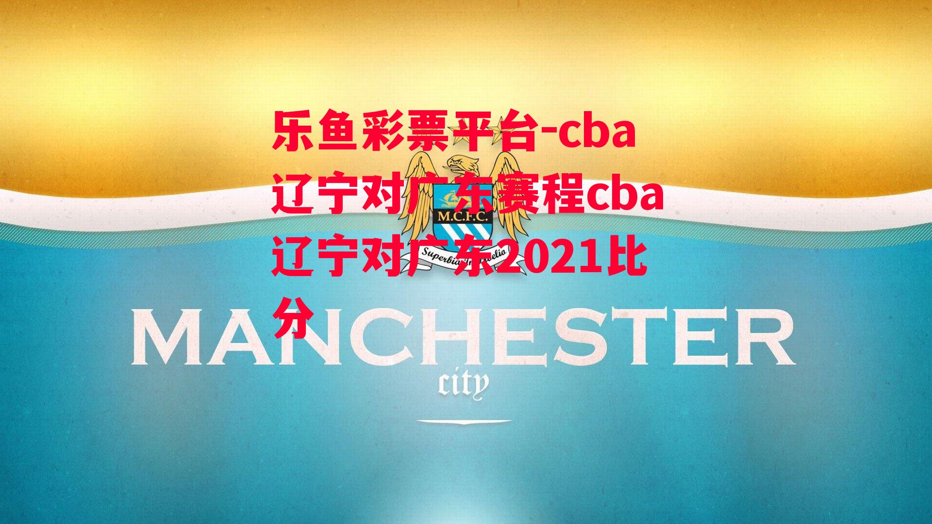 cba辽宁对广东赛程cba辽宁对广东2021比分